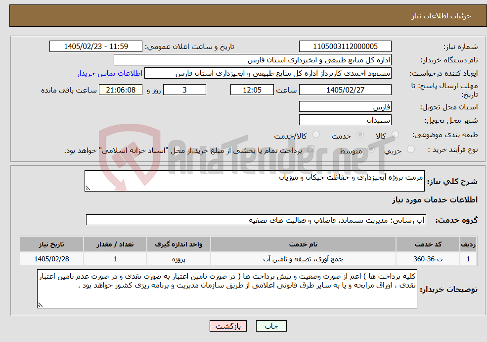 تصویر کوچک آگهی نیاز خدمات-مرمت پروژه آبخیزداری و حفاظت چیکان و موزیان