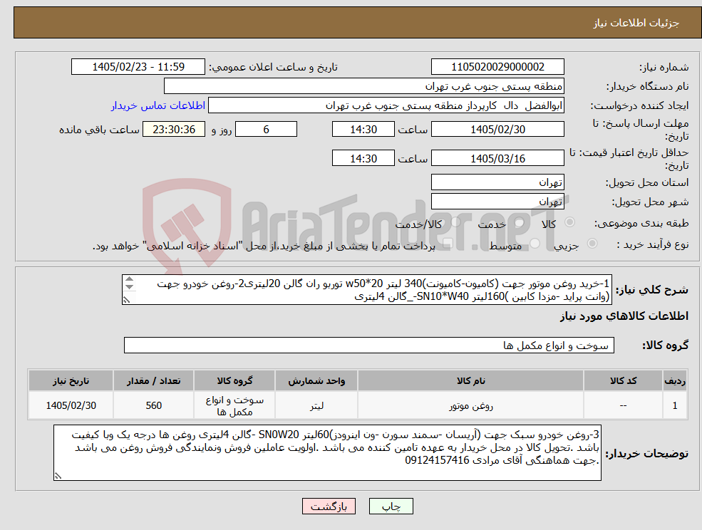 تصویر کوچک آگهی نیاز کالا-1-خرید روغن موتور جهت (کامیون-کامیونت)340 لیتر w50*20 توربو ران گالن 20لیتری2-روغن خودرو جهت (وانت پراید -مزدا کابین )160لیتر SN10*W40-_گالن 4لیتری 
