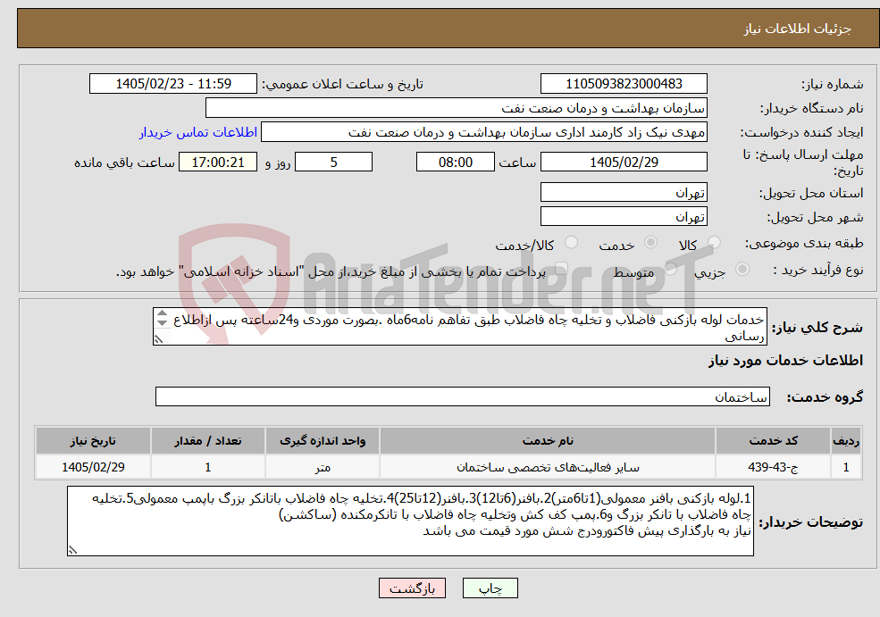 تصویر کوچک آگهی نیاز خدمات-خدمات لوله بازکنی فاضلاب و تخلیه چاه فاضلاب طبق تفاهم نامه6ماه .بصورت موردی و24ساعته پس ازاطلاع رسانی واحد مهندسی به شرح توضیحات 
