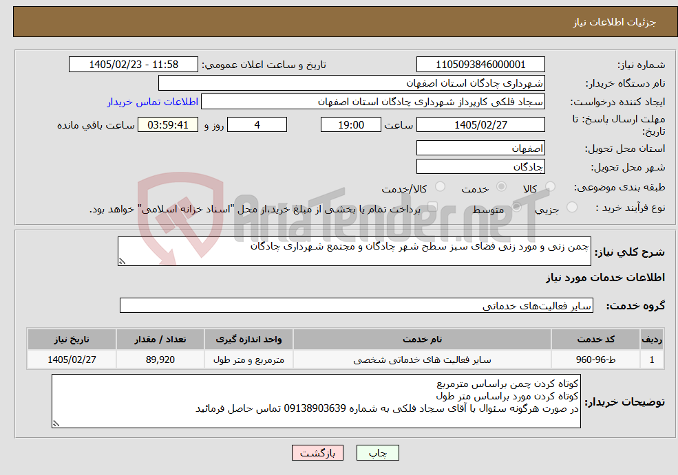 تصویر کوچک آگهی نیاز خدمات-چمن زنی و مورد زنی فضای سبز سطح شهر چادگان و مجتمع شهرداری چادگان