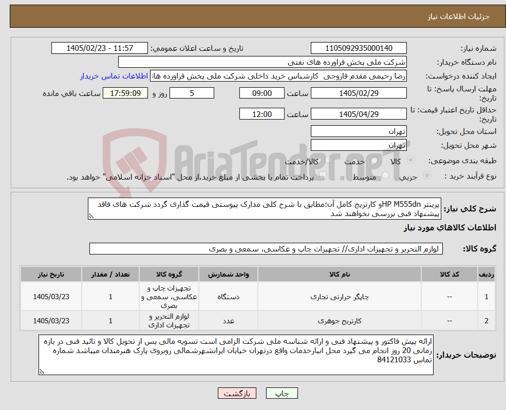 تصویر کوچک آگهی نیاز کالا-پرینتر HP M555dnو کارتریج کامل آن؛مطابق با شرح کلی مدارک پیوستی قیمت گذاری گردد شرکت های فاقد پیشنهاد فنی بررسی نخواهند شد