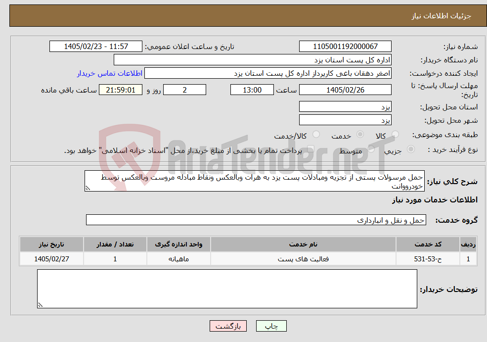 تصویر کوچک آگهی نیاز خدمات-حمل مرسولات پستی از تجزیه ومبادلات پست یزد به هرات وبالعکس ونقاط مبادله مروست وبالعکس توسط خودرووانت