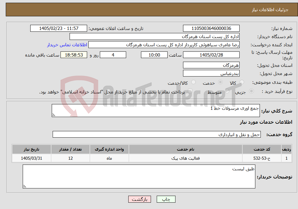 تصویر کوچک آگهی نیاز خدمات-جمع اوری مرسولات خط 1
