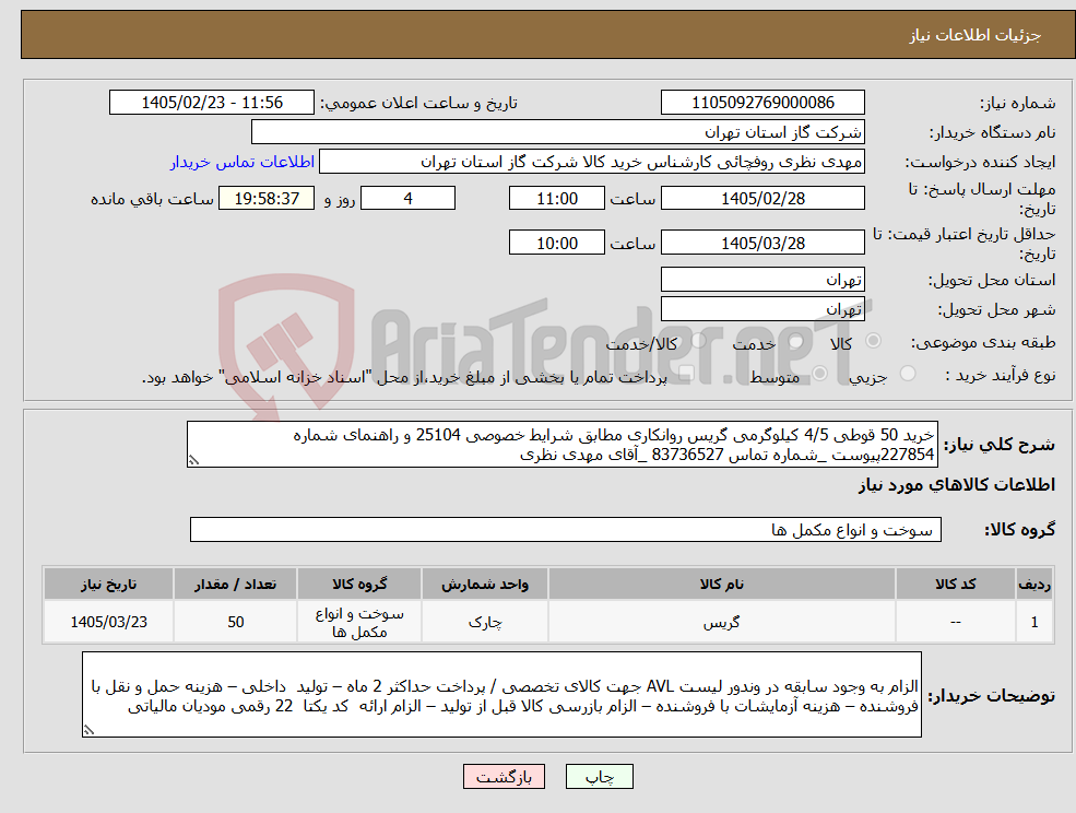 تصویر کوچک آگهی نیاز کالا-خرید 50 قوطی 4/5 کیلوگرمی گریس روانکاری مطابق شرایط خصوصی 25104 و راهنمای شماره 227854پیوست _شماره تماس 83736527 _آقای مهدی نظری