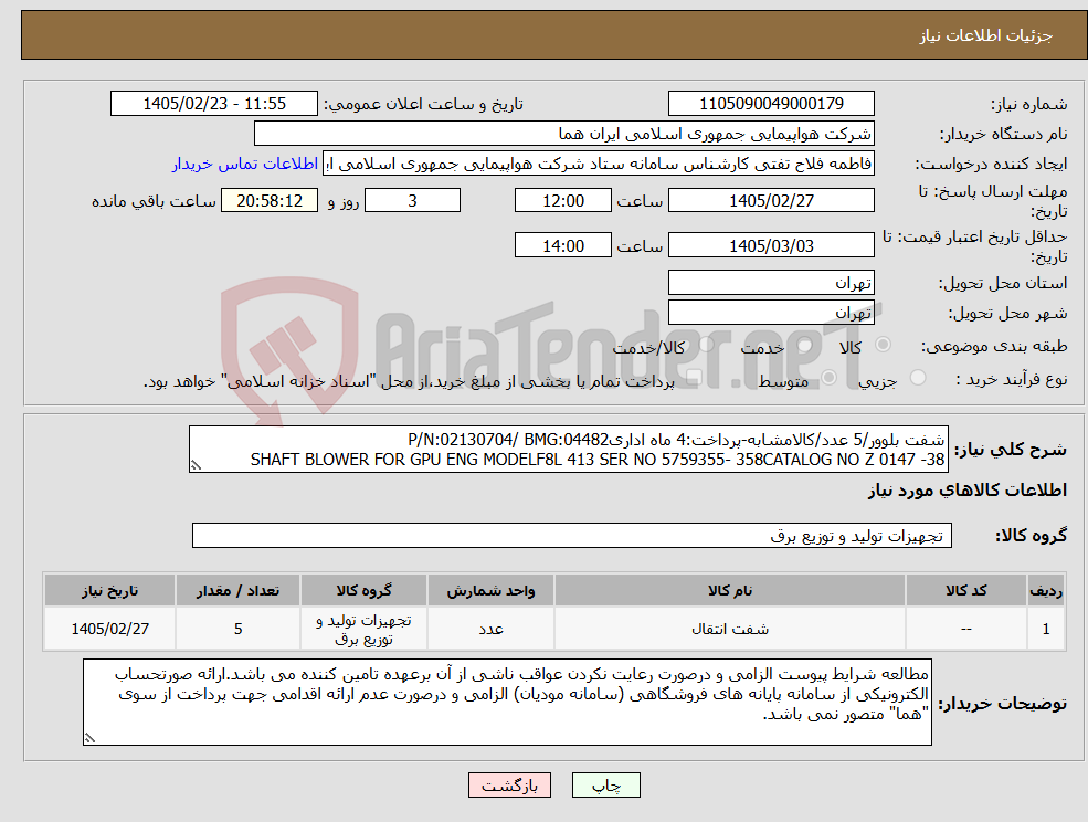 تصویر کوچک آگهی نیاز کالا-شفت بلوور/5 عدد/کالامشابه-پرداخت:4 ماه اداریP/N:02130704/ BMG:04482 SHAFT BLOWER FOR GPU ENG MODELF8L 413 SER NO 5759355- 358CATALOG NO Z 0147 -38