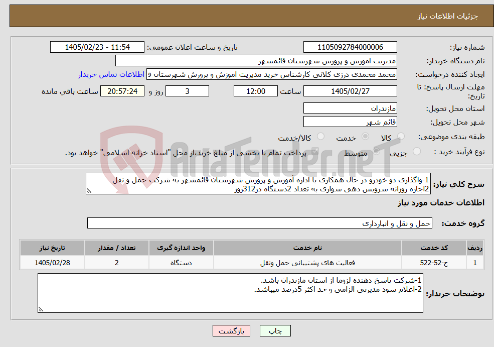 تصویر کوچک آگهی نیاز خدمات-1-واگذاری دو خودرو در حال همکاری با اداره آموزش و پرورش شهرستان قائمشهر به شرکت حمل و نقل 2اجاره روزانه سرویس دهی سواری به تعداد 2دستگاه در312روز 