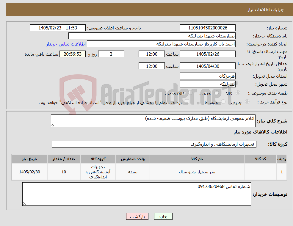 تصویر کوچک آگهی نیاز کالا-اقلام عمومی ازمایشگاه (طبق مدارک پیوست ضمیمه شده)