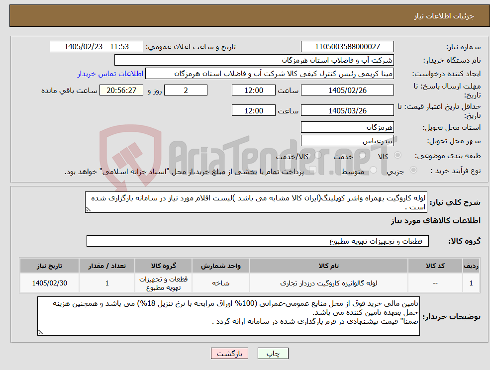 تصویر کوچک آگهی نیاز کالا-لوله کاروگیت بهمراه واشر کوپلینگ(ایران کالا مشابه می باشد )لیست اقلام مورد نیاز در سامانه بارگزاری شده است .