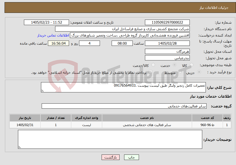 تصویر کوچک آگهی نیاز خدمات-تعمیرات کامل زنجیر ولنگر طبق لیست پیوست .09176564933