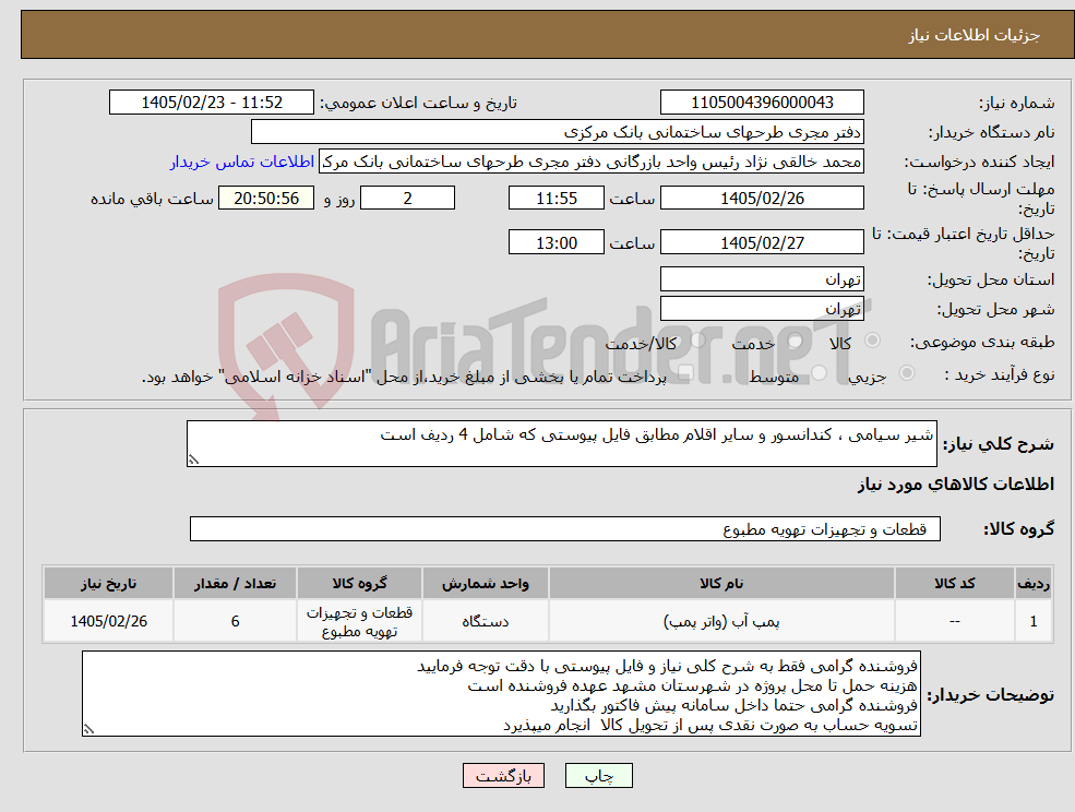 تصویر کوچک آگهی نیاز کالا-شیر سیامی ، کندانسور و سایر اقلام مطابق فایل پیوستی که شامل 4 ردیف است