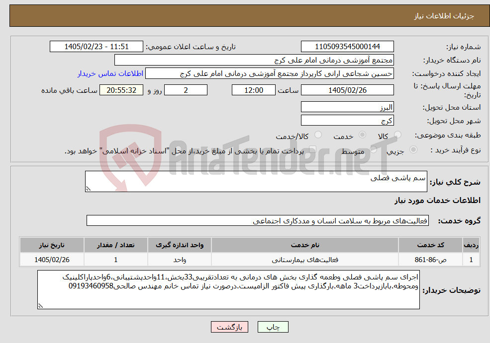 تصویر کوچک آگهی نیاز خدمات-سم پاشی فصلی