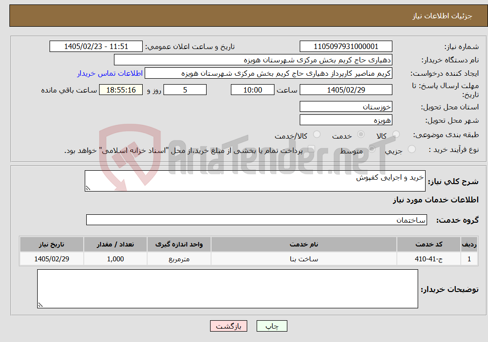 تصویر کوچک آگهی نیاز خدمات-خرید و اجرایی کفپوش