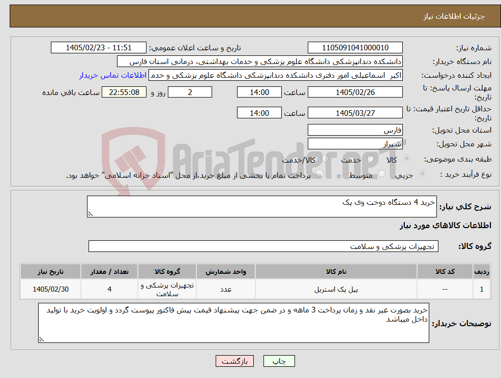 تصویر کوچک آگهی نیاز کالا-خرید 4 دستگاه دوخت وی پک