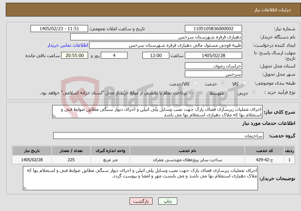 تصویر کوچک آگهی نیاز خدمات-اجرای عملیات زیرسازی فضای پارک جهت نصب وسایل پلی اتیلن و اجرای دیوار سنگی مطابق ضوابط فنی و استعلام بها که ملاک دهیاری استعلام بها می باشد