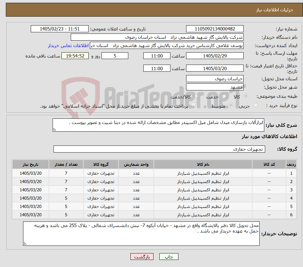 تصویر کوچک آگهی نیاز کالا-ابزارآلات بازسازی مبدل شامل میل اکسپندر مطابق مشخصات ارائه شده در دیتا شیت و تصویر پیوست .