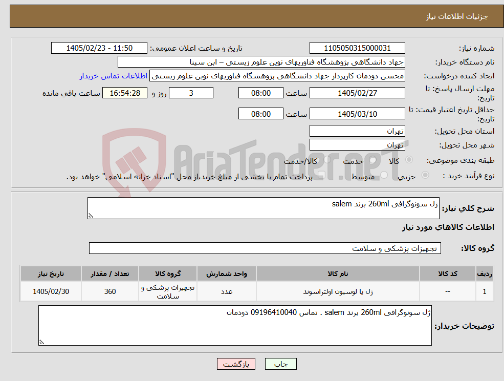 تصویر کوچک آگهی نیاز کالا-ژل سونوگرافی 260ml برند salem