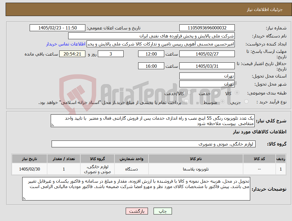 تصویر کوچک آگهی نیاز کالا-یک عدد تلویزیون رنگی 55 اینچ نصب و راه اندازی خدمات پس از فروش گارانتی فعال و معتبر با تایید واحد متقاضی پیوست ملاحظه شود