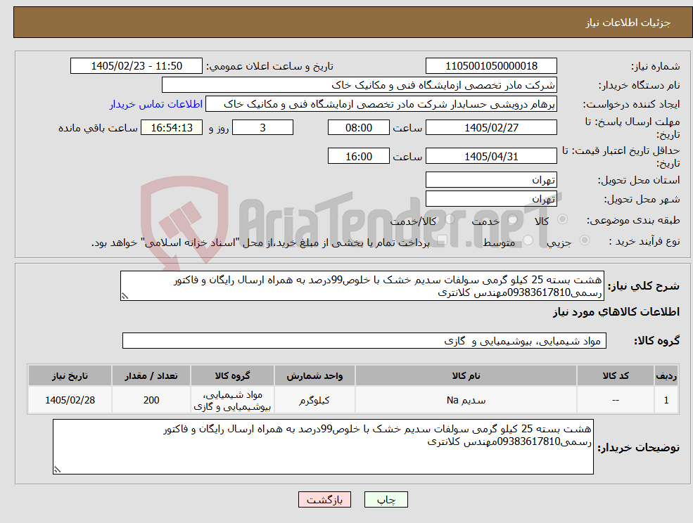 تصویر کوچک آگهی نیاز کالا-هشت بسته 25 کیلو گرمی سولفات سدیم خشک با خلوص99درصد به همراه ارسال رایگان و فاکتور رسمی09383617810مهندس کلانتری
