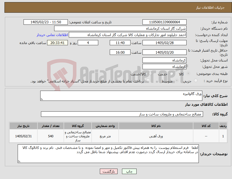 تصویر کوچک آگهی نیاز کالا-ورق گالوانیزه 