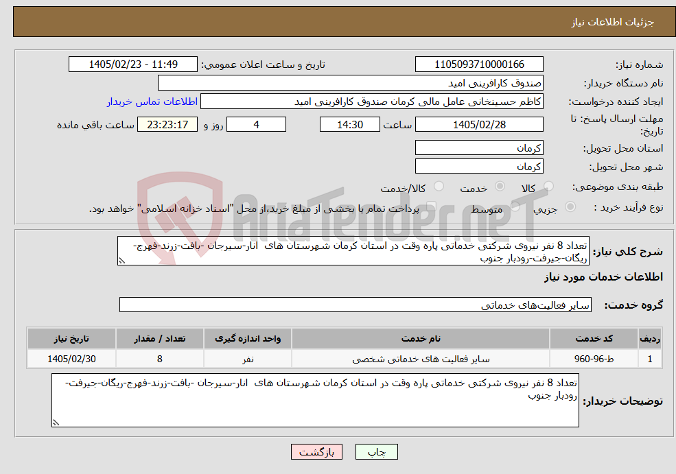 تصویر کوچک آگهی نیاز خدمات-تعداد 8 نفر نیروی شرکتی خدماتی پاره وقت در استان کرمان شهرستان های انار-سیرجان -بافت-زرند-فهرج-ریگان-جیرفت-رودبار جنوب