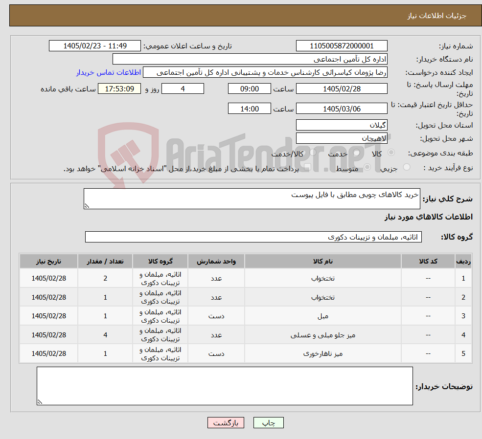 تصویر کوچک آگهی نیاز کالا-خرید کالاهای چوبی مطابق با فایل پیوست