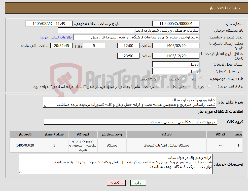 تصویر کوچک آگهی نیاز کالا-کرایه ویدیو وال در طول سال قیمت براساس مترمربع و همچنین هزینه نصب و کرایه حمل ونقل و کلیه کسورات برعهده برنده میباشد.