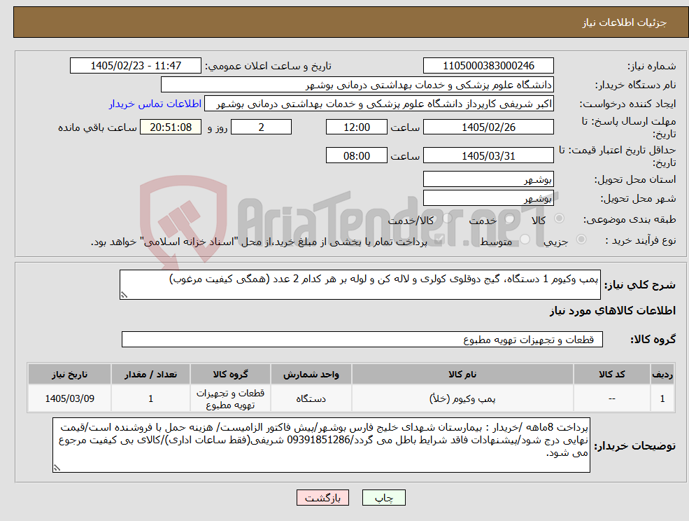 تصویر کوچک آگهی نیاز کالا-پمپ وکیوم 1 دستگاه، گیج دوقلوی کولری و لاله کن و لوله بر هر کدام 2 عدد (همگی کیفیت مرغوب)