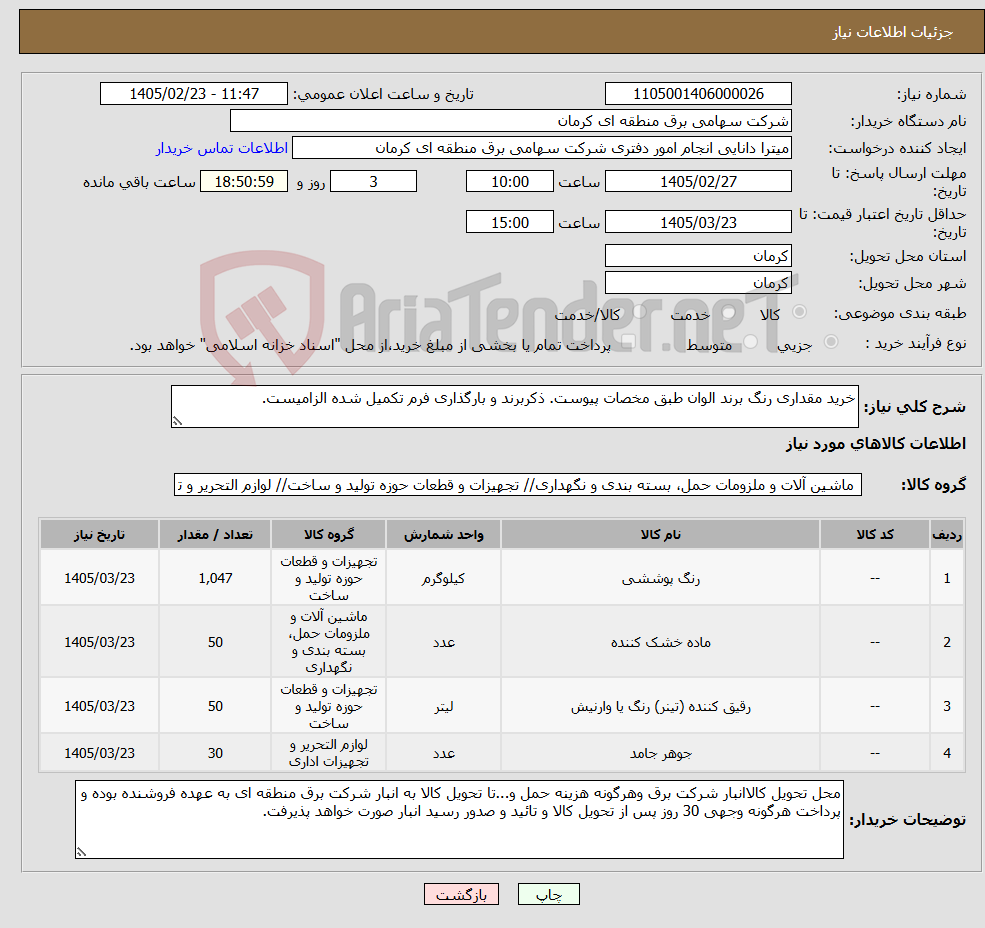 تصویر کوچک آگهی نیاز کالا-خرید مقداری رنگ برند الوان طبق مخصات پیوست. ذکربرند و بارگذاری فرم تکمیل شده الزامیست.