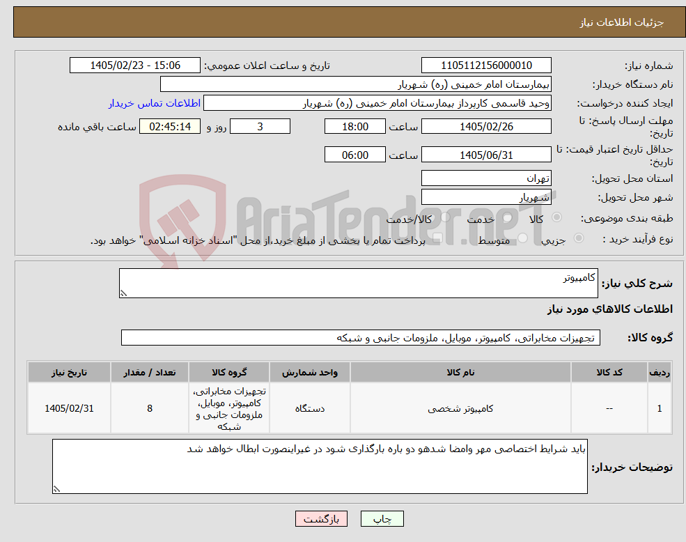 تصویر کوچک آگهی نیاز کالا-کامپیوتر
