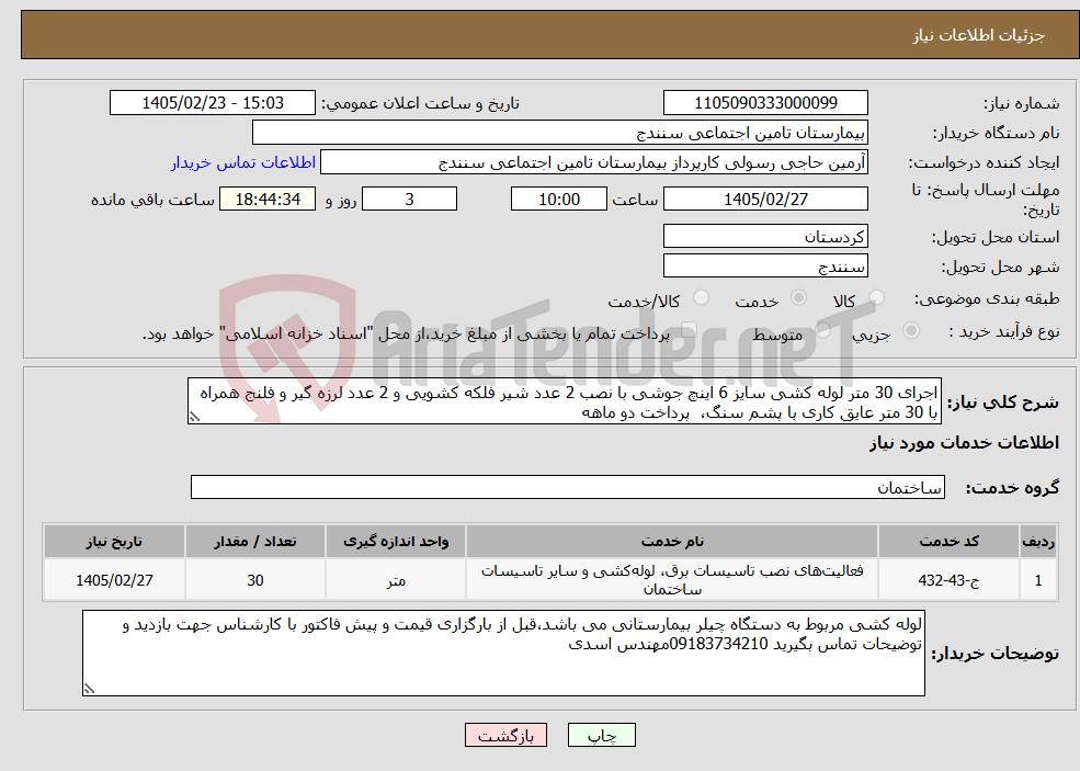 تصویر کوچک آگهی نیاز خدمات-اجرای 30 متر لوله کشی سایز 6 اینچ جوشی با نصب 2 عدد شیر فلکه کشویی و 2 عدد لرزه گیر و فلنج همراه با 30 متر عایق کاری با پشم سنگ، پرداخت دو ماهه
