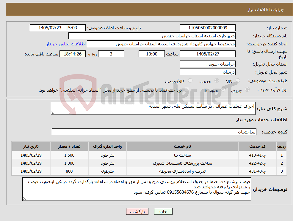 تصویر کوچک آگهی نیاز خدمات-اجرای عملیات عمرانی در سایت مسکن ملی شهر اسدیه 