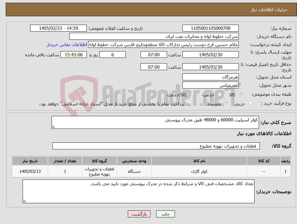 تصویر کوچک آگهی نیاز کالا-کولر اسپلیت 60000 و 48000 طبق مدرک پیوستی