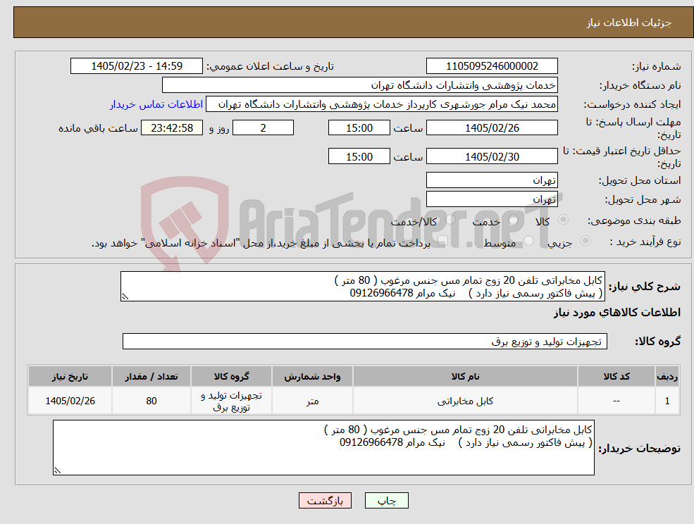 تصویر کوچک آگهی نیاز کالا-کابل مخابراتی تلفن 20 زوج تمام مس جنس مرغوب ( 80 متر ) ( پیش فاکتور رسمی نیاز دارد ) نیک مرام 09126966478