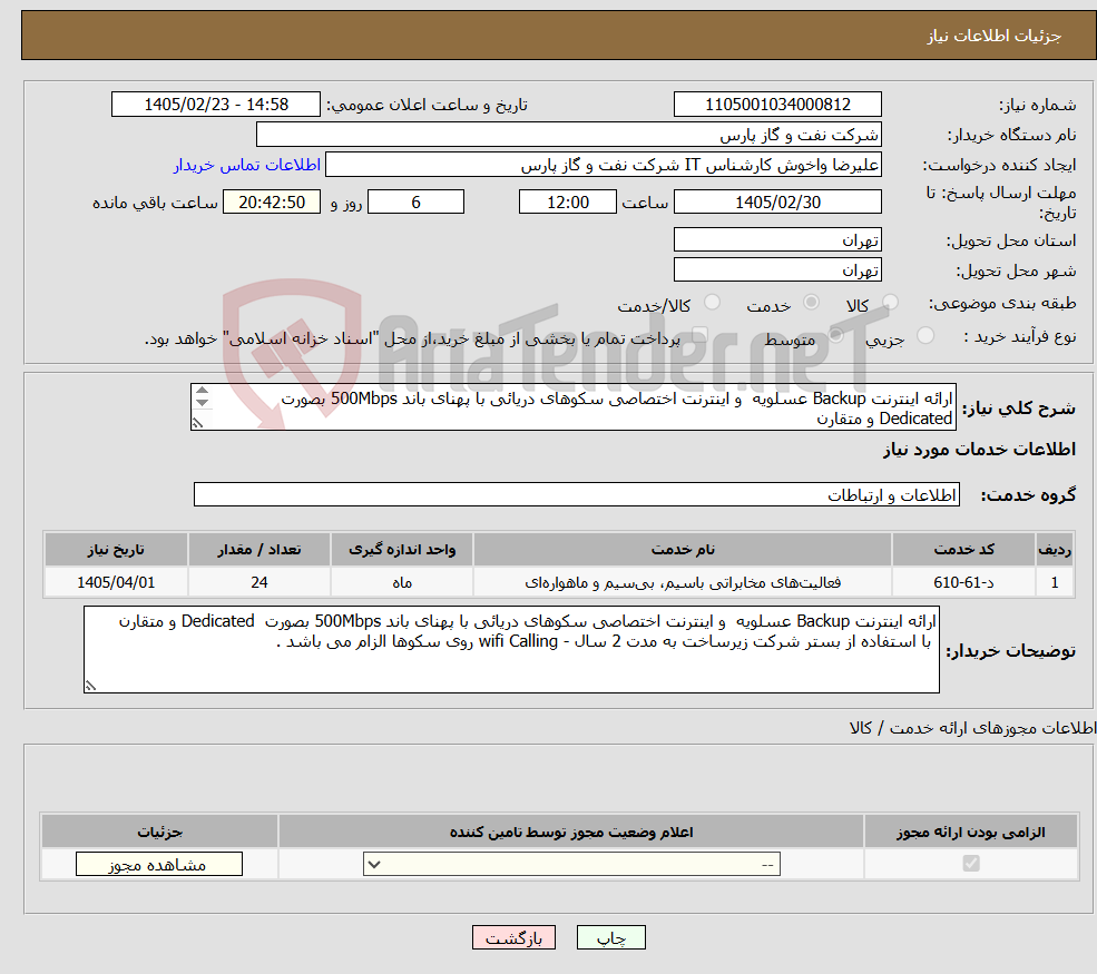 تصویر کوچک آگهی نیاز خدمات-ارائه اینترنت Backup عسلویه و اینترنت اختصاصی سکوهای دریائی با پهنای باند 500Mbps بصورت Dedicated و متقارن به مدت 2 سال