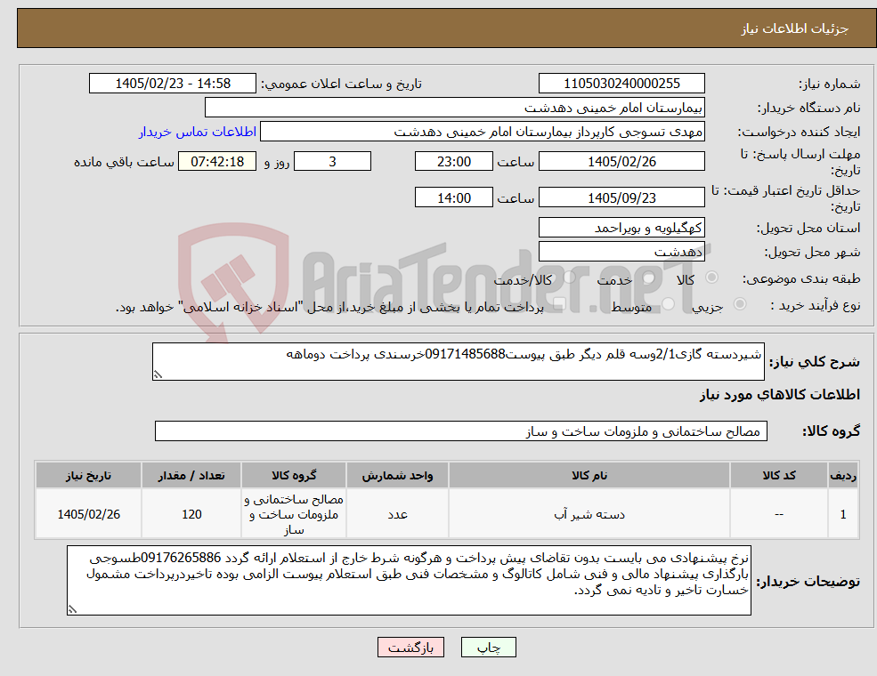 تصویر کوچک آگهی نیاز کالا-شیردسته گازی2/1وسه قلم دیگر طبق پیوست09171485688خرسندی پرداخت دوماهه
