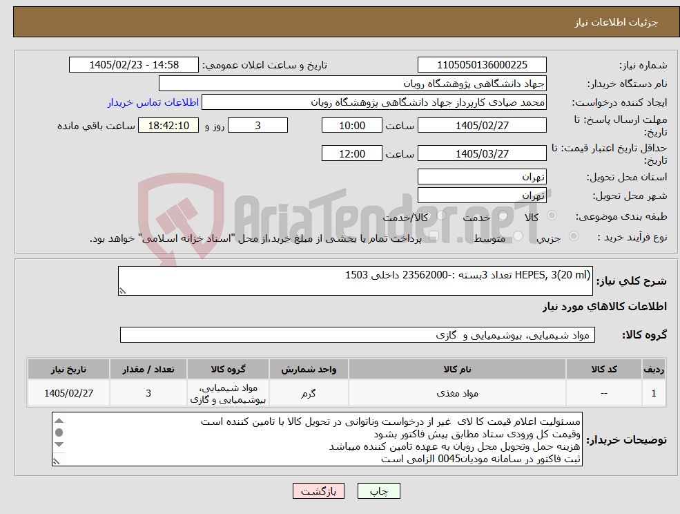تصویر کوچک آگهی نیاز کالا-HEPES, 3(20 ml) تعداد 3بسته :-23562000 داخلی 1503