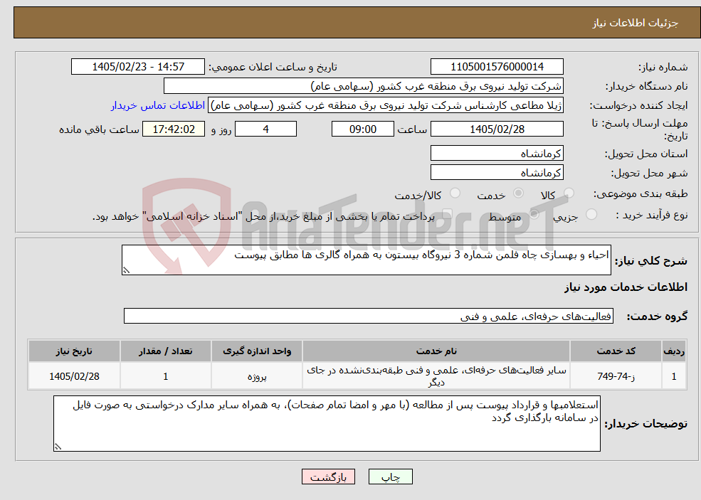 تصویر کوچک آگهی نیاز خدمات-احیاء و بهسازی چاه فلمن شماره 3 نیروگاه بیستون به همراه گالری ها مطابق پیوست