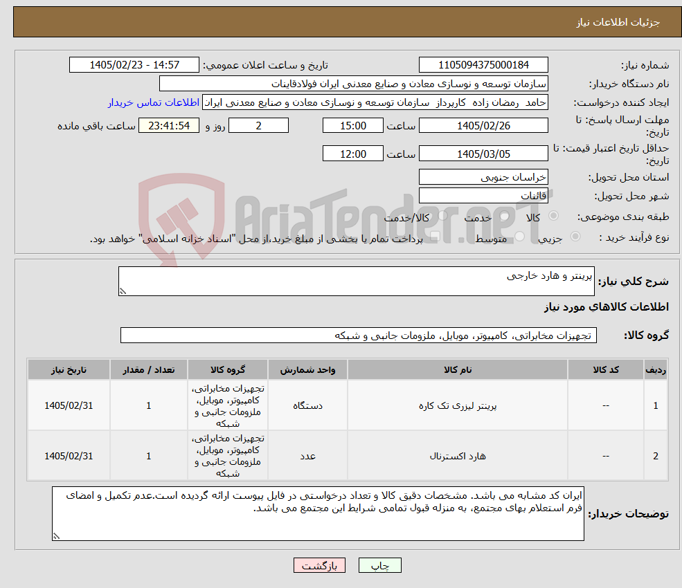 تصویر کوچک آگهی نیاز کالا-پرینتر و هارد خارجی