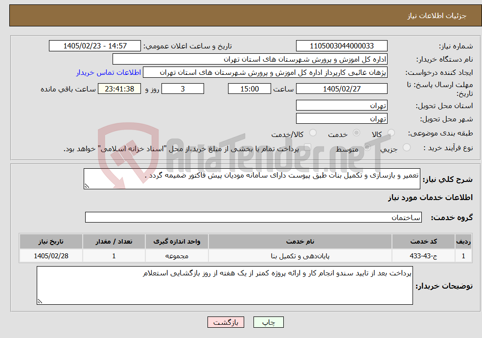 تصویر کوچک آگهی نیاز خدمات-تعمیر و بازسازی و تکمیل بنات طبق پیوست دارای سامانه مودیان پیش فاکتور ضمیمه گردد .