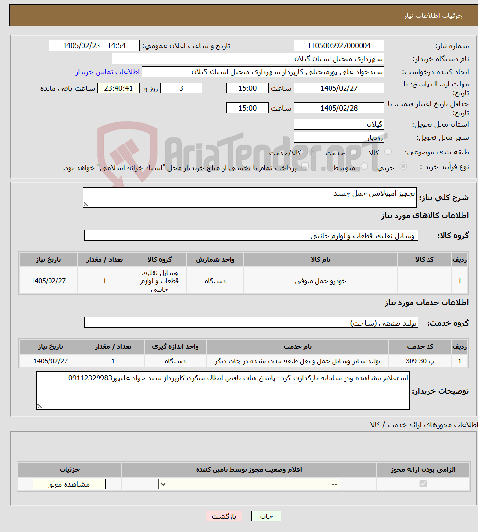 تصویر کوچک آگهی نیاز خدمت/کالا-تجهیز امبولانس حمل جسد