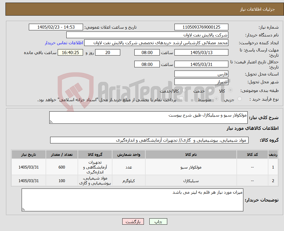 تصویر کوچک آگهی نیاز کالا-مولکولار سیو و سیلیکاژل طبق شرح پیوست