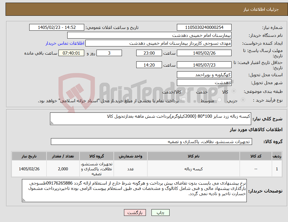 تصویر کوچک آگهی نیاز کالا-کیسه زباله زرد سایز 100*80 (2000کیلوگرم)پرداخت شش ماهه بعدازتحویل کالا 