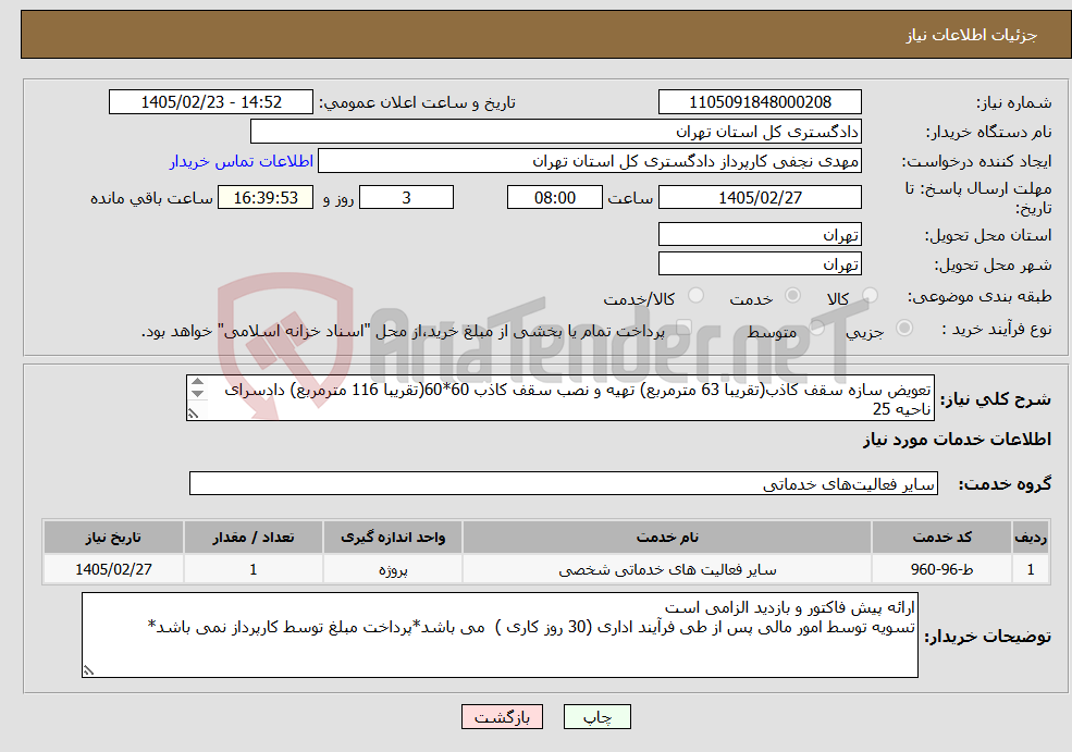 تصویر کوچک آگهی نیاز خدمات-تعویض سازه سقف کاذب(تقریبا 63 مترمربع) تهیه و نصب سقف کاذب 60*60(تقریبا 116 مترمربع) دادسرای ناحیه 25 هماهنگی بازدید مهندس محمدی 39912765