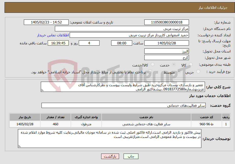 تصویر کوچک آگهی نیاز خدمات- تعمیر و بازسازی بوستان مرکزوخرید-طبق شرایط ولیست پیوست و نظرکارشناس آقای عزیزبهشماره09183772580..پیشفاکتور الزامی