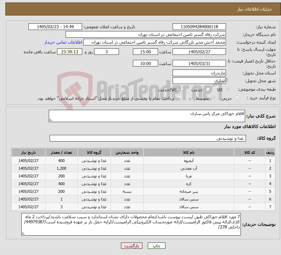 تصویر کوچک آگهی نیاز کالا-اقلام خوراکی مرکز یاس ساری