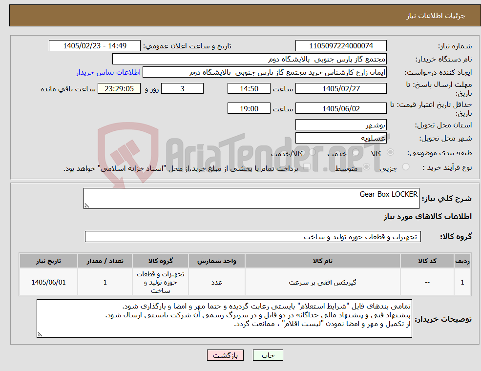 تصویر کوچک آگهی نیاز کالا-Gear Box LOCKER