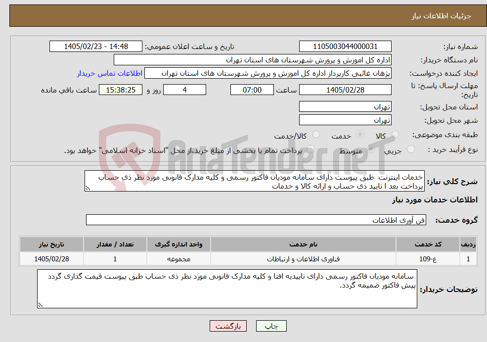 تصویر کوچک آگهی نیاز خدمات-خدمات اینترنت طبق پیوست دارای سامانه مودیان فاکتور رسمی و کلیه مدارک قانونی مورد نظر ذی حساب پرداخت بعد ا تایید ذی حساب و ارائه کالا و خدمات