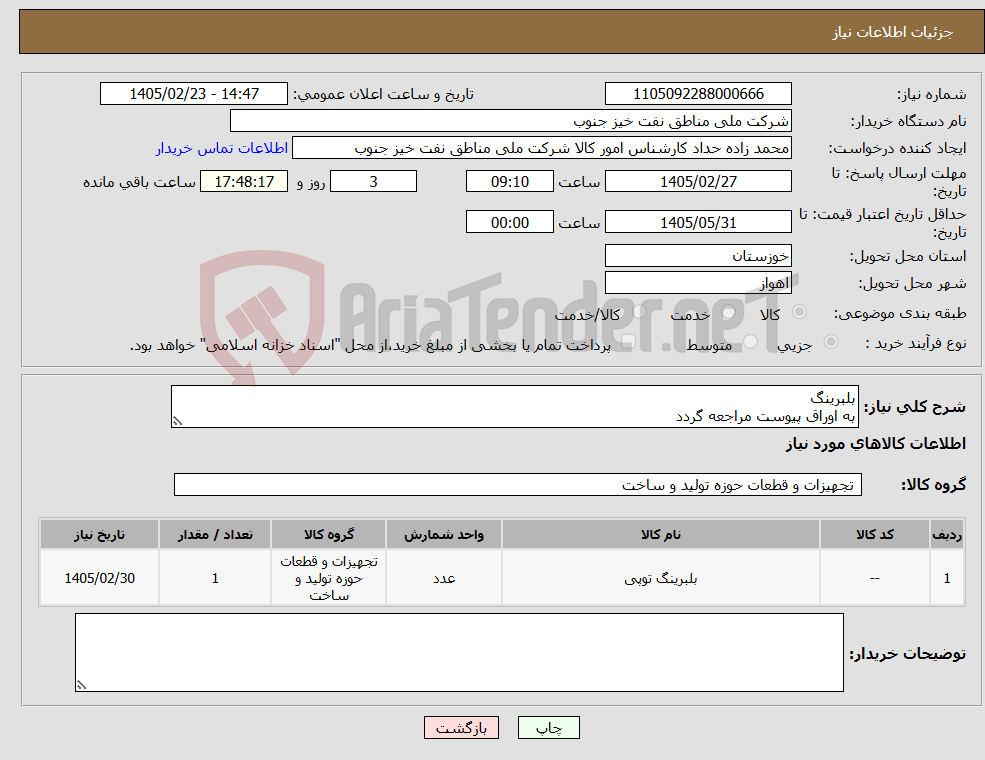 تصویر کوچک آگهی نیاز کالا-بلبرینگ به اوراق پیوست مراجعه گردد