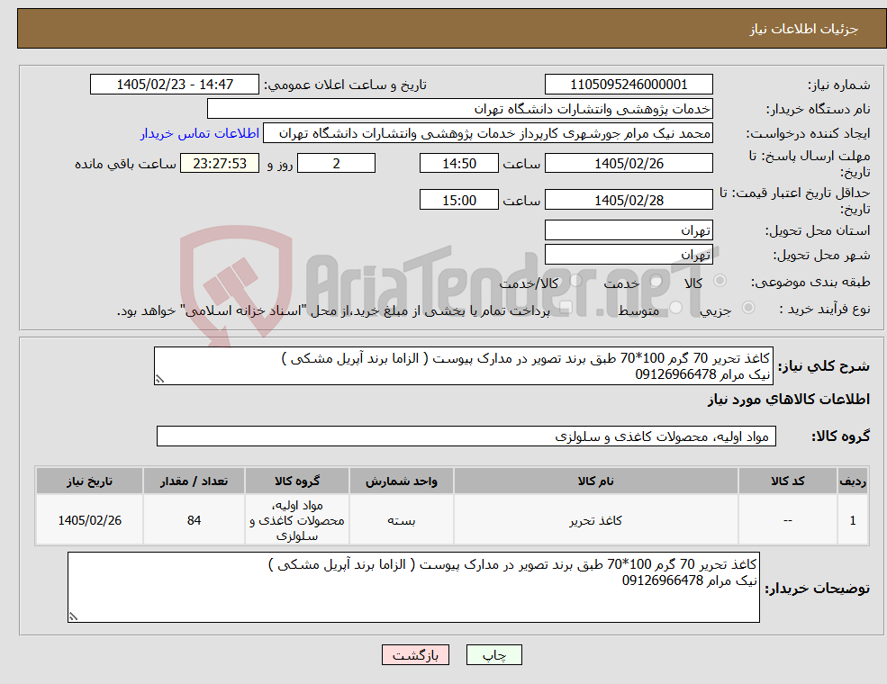 تصویر کوچک آگهی نیاز کالا-کاغذ تحریر 70 گرم 100*70 طبق برند تصویر در مدارک پیوست ( الزاما برند آپریل مشکی ) نیک مرام 09126966478