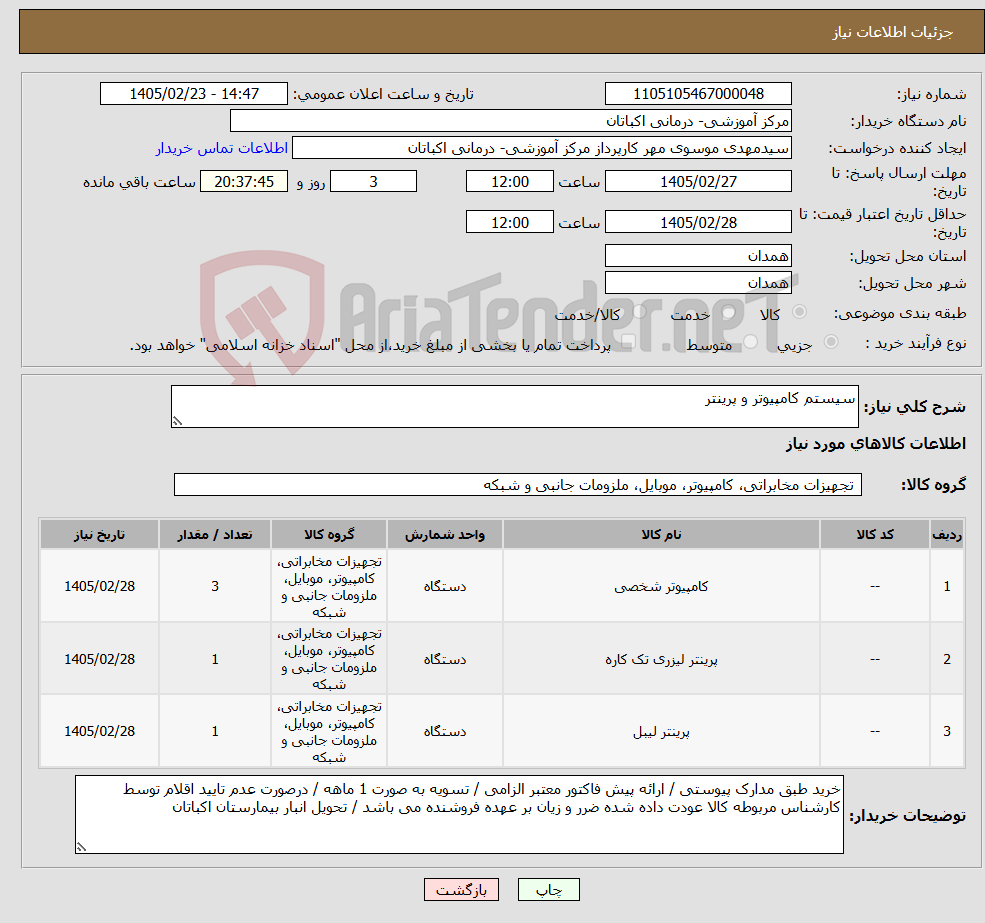 تصویر کوچک آگهی نیاز کالا-سیستم کامپیوتر و پرینتر